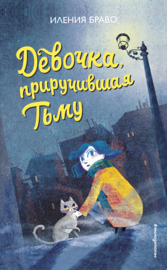 Иления Браво. Девочка, приручившая Тьму