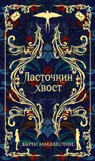 Карен Макквесчин. Ласточкин хвост