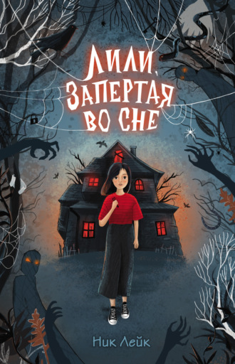Ник Лейк. Лили, запертая во сне