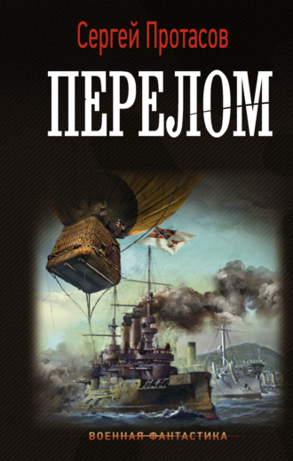 Сергей Протасов. Цусимские хроники. Перелом