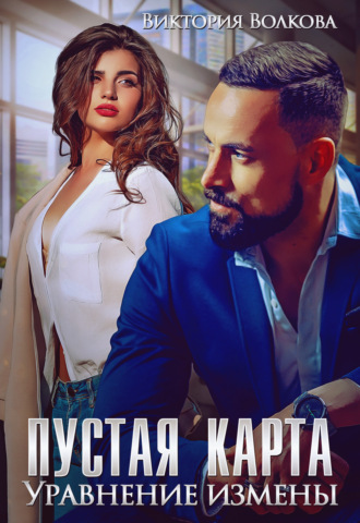 . Пустая карта. Уравнение измены