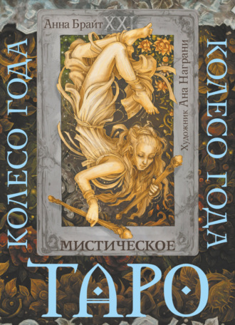 Анна Брайт. Таро Мистический год. Тайна пяти королевств