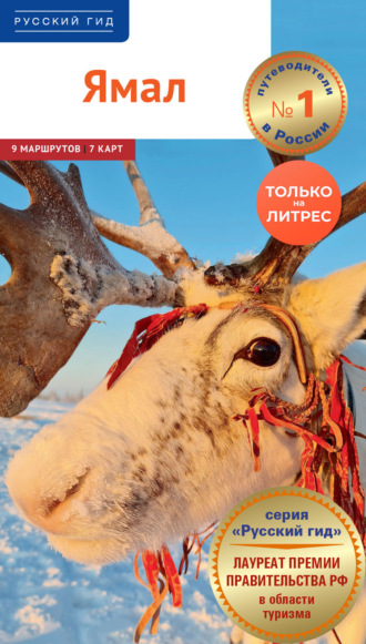 . Ямал. Путеводитель
