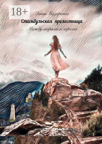 . Стамбульская прелестница