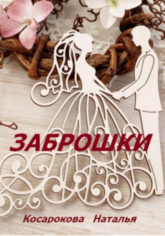 . Заброшки
