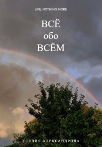. Всё обо всём