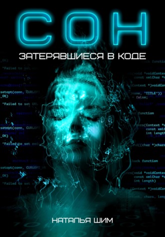 Наталья Шим. СОН. Затерявшиеся в коде