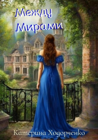 . Между Мирами