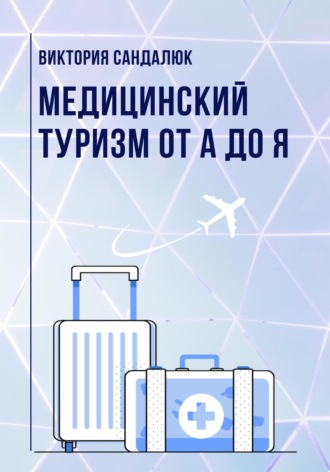 Виктория Сандалюк. Медицинский туризм от А до Я
