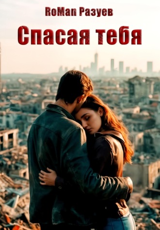 RoMan Разуев. Спасая тебя