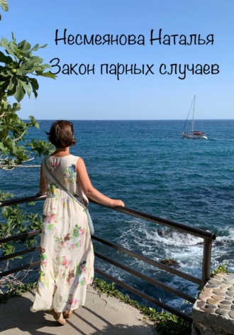 Наталья Несмеянова. Закон парных случаев