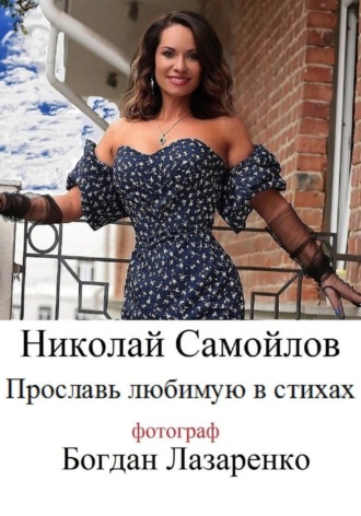 . Прославь любимую в стихах