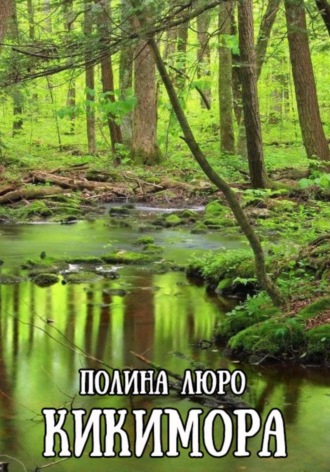 Полина Люро. Кикимора