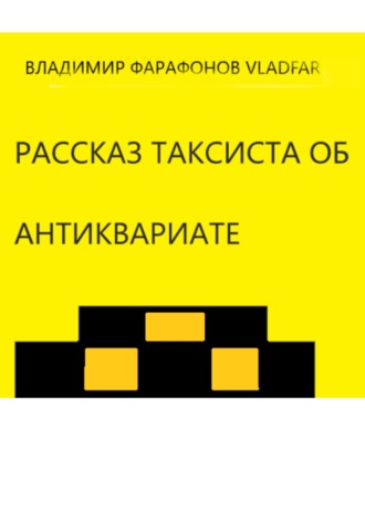 Владимир Фарафонов Vladfar. Рассказ таксиста об антиквариате