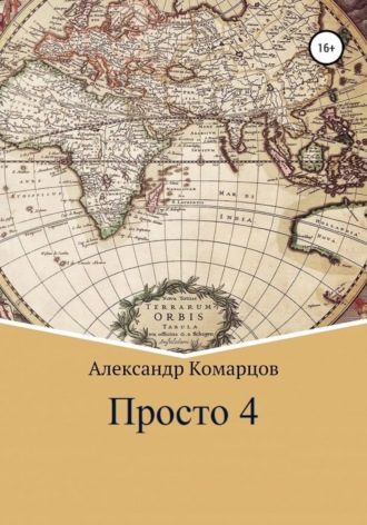 Александр Комарцов. Просто 4