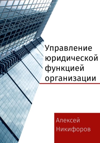 . Управление юридической функцией организации