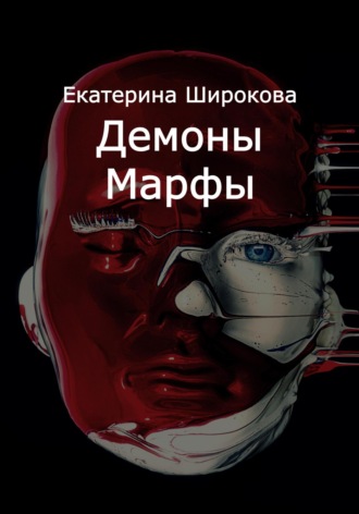 . Демоны Марфы