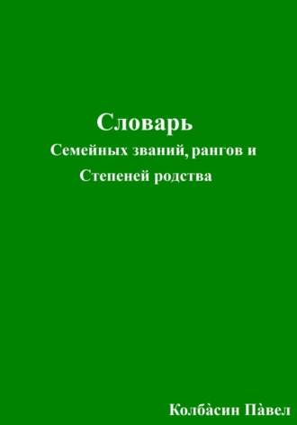 Павел Колбасин. Словарь семейных званий, рангов и степеней родства
