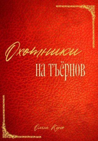 Ольга Куно. Охотники на тъёрнов