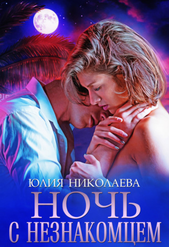 . Ночь с незнакомцем