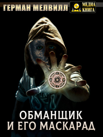 Герман Мелвилл. Обманщик и его маскарад