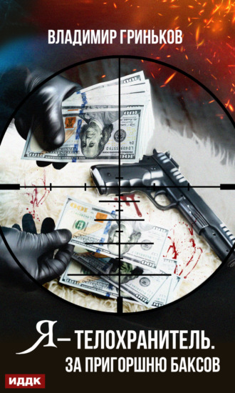 Владимир Васильевич Гриньков. Я – телохранитель. За пригоршню баксов