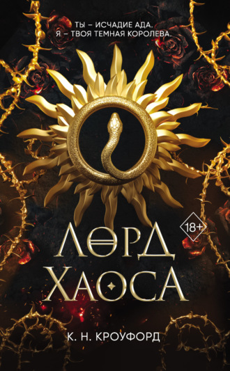 . Лорд Хаоса