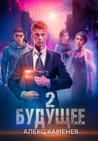 . Будущее 2