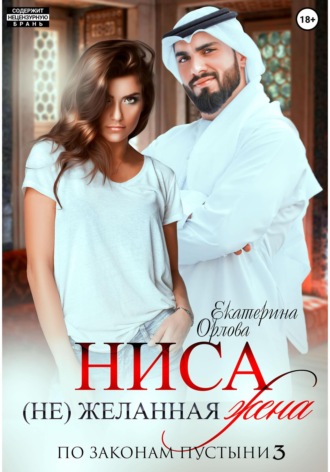Екатерина Орлова. Ниса. (Не)желанная жена