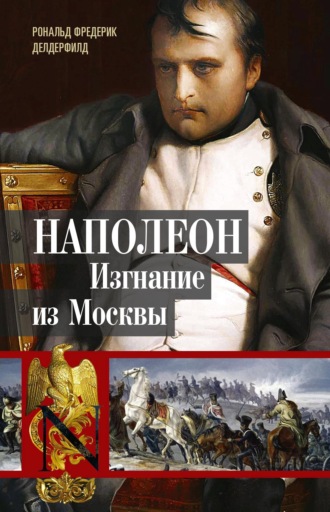 . Наполеон. Изгнание из Москвы