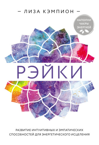 Лиза Кэмпион. Рэйки. Развитие интуитивных и эмпатических способностей для энергетического исцеления