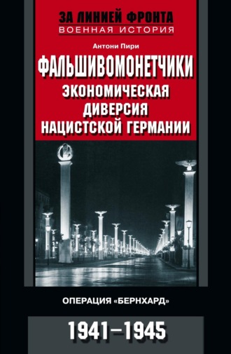 . Фальшивомонетчики. Экономическая диверсия нацистской Германии. Операция «Бернхард». 1941—1945