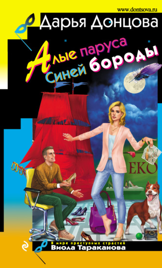 Дарья Донцова. Алые паруса Синей бороды
