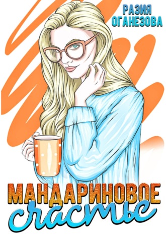 Разия Оганезова. Мандариновое счастье