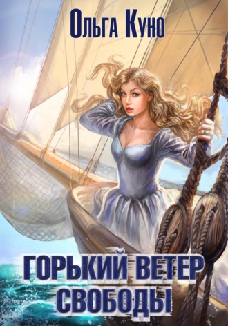 Ольга Куно. Горький ветер свободы