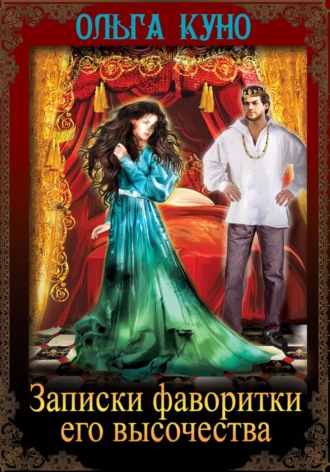 Ольга Куно. Записки фаворитки Его Высочества