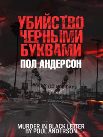 Пол Андерсон. Убийство чёрными буквами