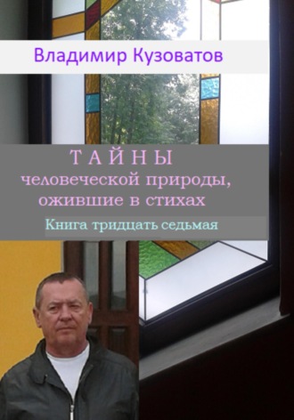 Владимир Кузоватов. Тайны человеческой природы, ожившие в стихах. Книга тридцать седьмая