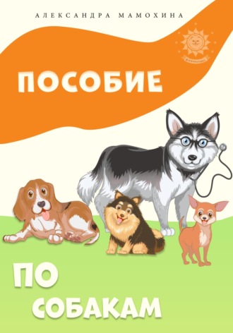 . Пособие по собакам