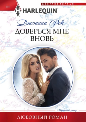 . Доверься мне вновь