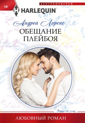 . Обещание плейбоя