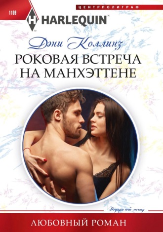 . Роковая встреча на Манхэттене