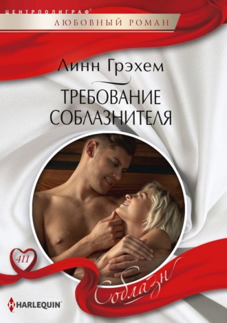 Линн Грэхем. Требование соблазнителя