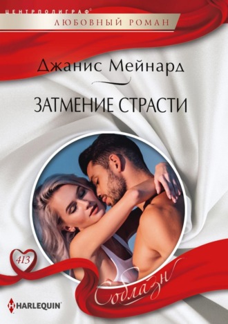 Джанис Мейнард. Затмение страсти