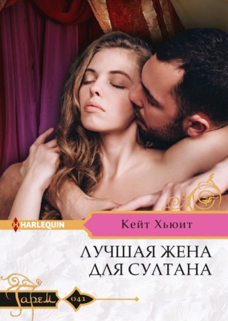 . Лучшая жена для султана
