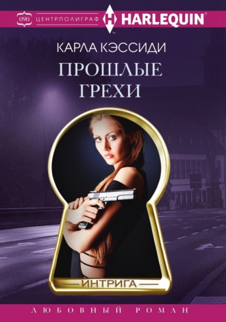 Карла Кэссиди. Прошлые грехи