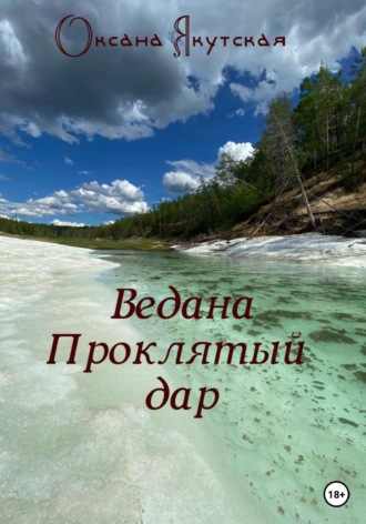 Оксана Якутская. Ведана. Проклятый дар