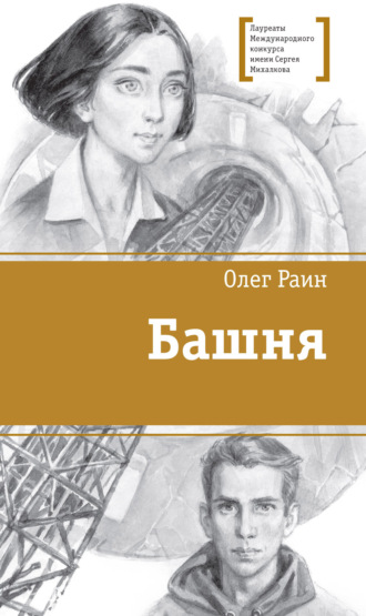 . Башня