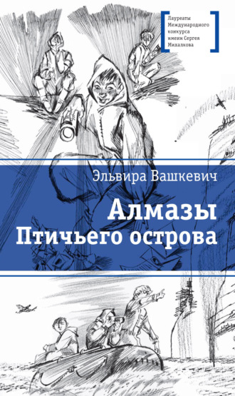 . Алмазы Птичьего острова