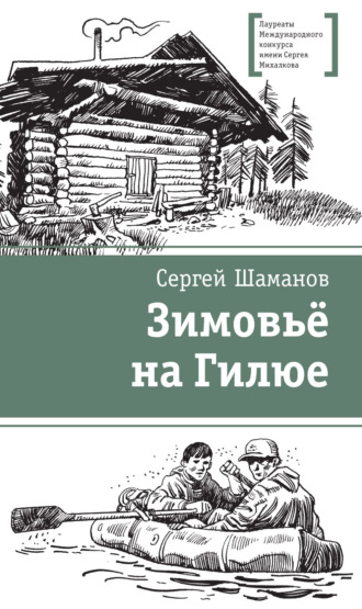 . Зимовьё на Гилюе